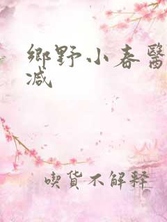 乡野小春医无删减