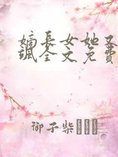 嫡长女她又美又飒全文免费阅读