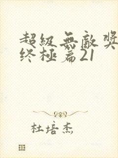 超级无敌奖门人终极篇21