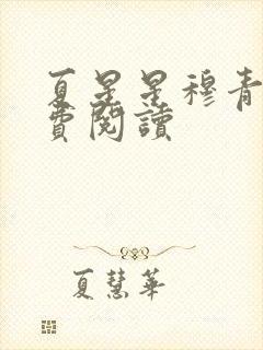 夏星星穆青寒免费阅读