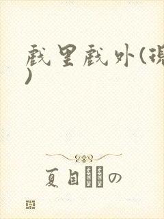 戏里戏外(现场)