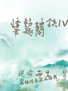 悸动地铁1V3笔趣阁