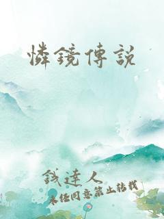 怜镜传说