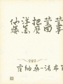 仙洋把莹莹干肛瘘怎么回事