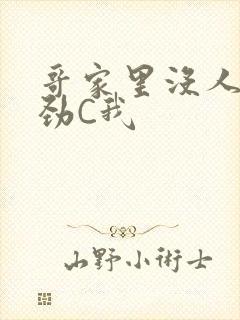 哥家里没人使点劲C我