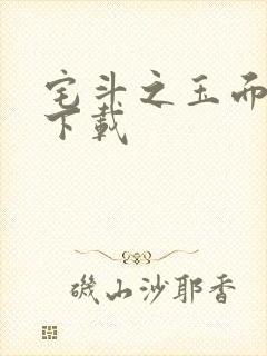 宅斗之玉面玲珑下载