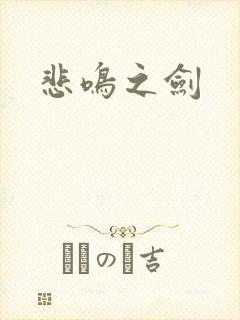 悲鸣之剑