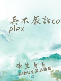 兵不厌诈complex