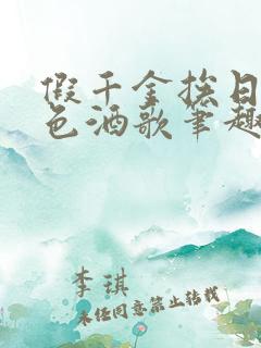 假千金挨日记暮色酒歌笔趣阁