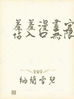 羞羞漫画官方网站入口无限阅币