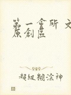 第一会所 文学原创区