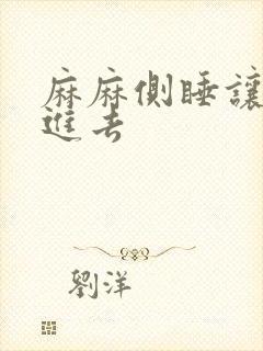 麻麻侧睡让我滑进去