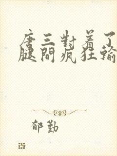 唐三对着了小舞腿间疯狂输出