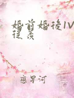 婚前婚后1V1从羡