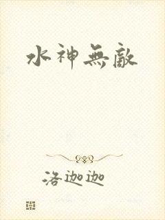 水神无敌