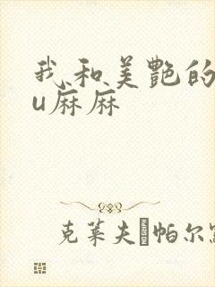 我和美艳的巨ru麻麻