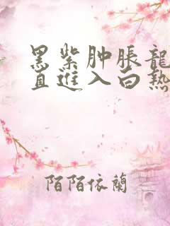 黑紫肿胀龙根直直进入白热