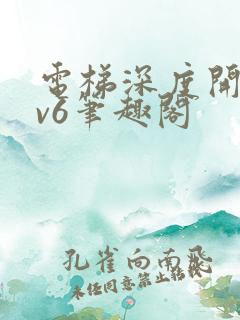 电梯深度开发1v6笔趣阁