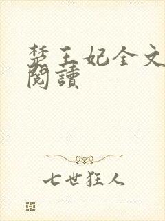 楚王妃全文免费阅读