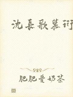 沈长歌慕珩夏莹