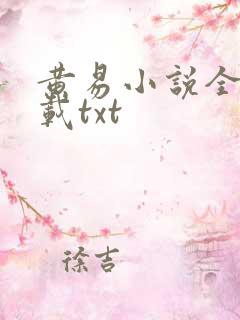 黄易小说全集下载txt