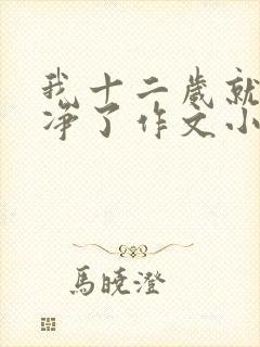 我十二岁就不干净了作文小说