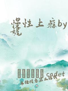 慢性上瘾by殊娓