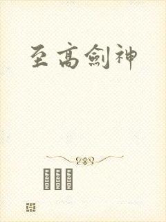 至高剑神