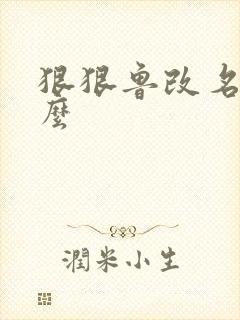 狠狠鲁改名是什么