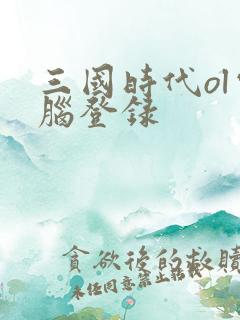 三国时代ol电脑登录