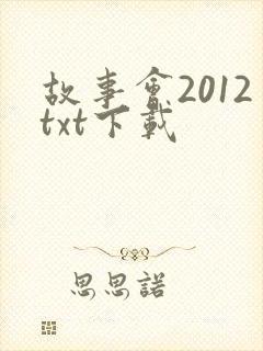 故事会2012txt下载