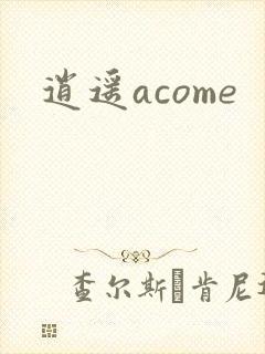逍遥acome