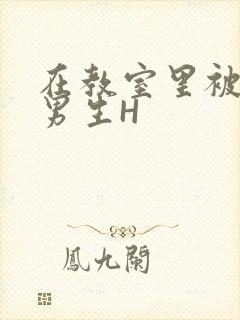 在教室里被一群男生H