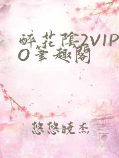 醉花阴2V1PO笔趣阁