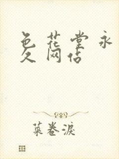 色 花 堂 永久 网站