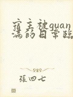 宿主被guan满的日常临安医生
