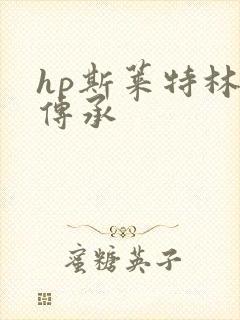 hp斯莱特林的传承