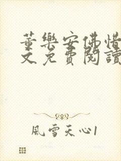 董乐安佛惜朝全文免费阅读