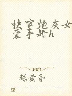 快穿炮灰女配逆袭手册h