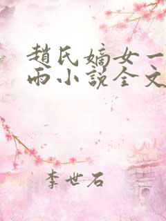 赵氏嫡女一蓑烟雨小说全文免费阅读笔趣阁