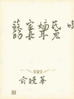 苏家嫡氏 吃肉的长耳兔