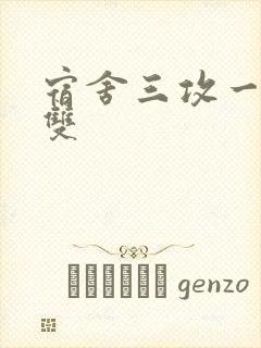 宿舍三攻一受肉双