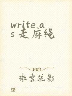 write as 走麻绳