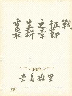 重生之征战岁月最新章节