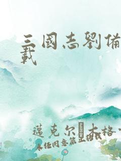 三国志刘备传下载