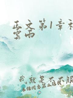 正文第1章初尝云雨