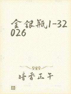 金银瓶1-32026