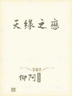 天缘之恋