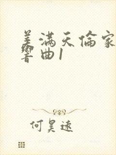 美满天伦家庭交响曲1