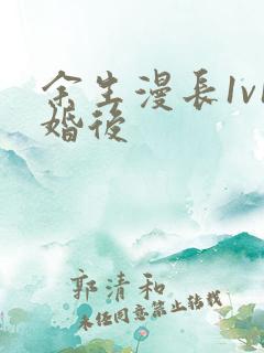 余生漫长1v1婚后